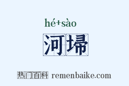 河埽是什么意思的图片